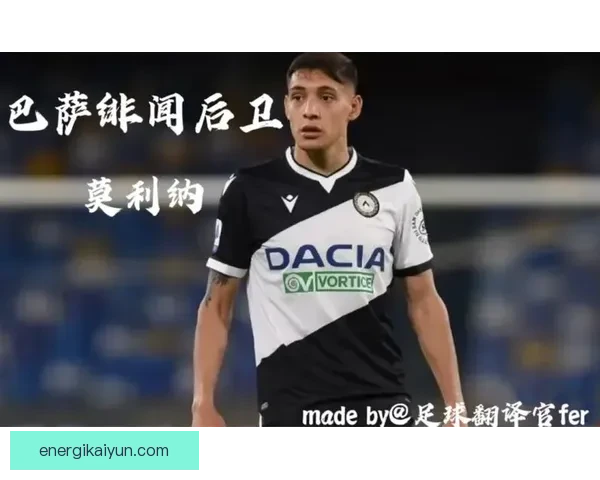 莫利纳在乌迪内斯的表现持续提升，备受关注的状态让球迷期待下阶段进展。