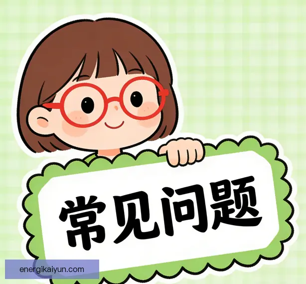 常见问题